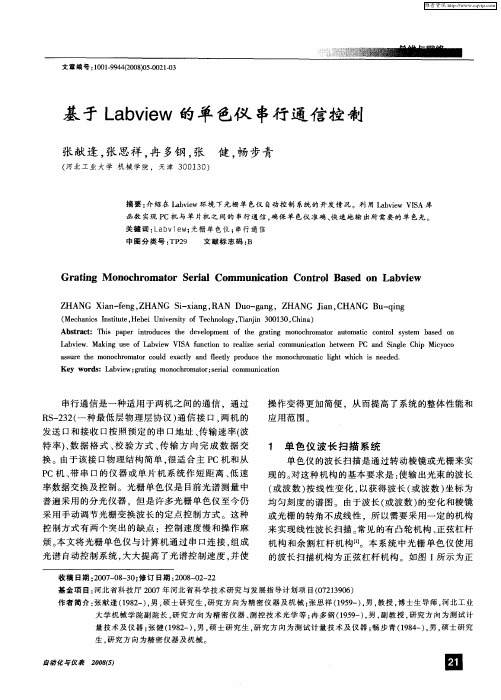 基于Labview的单色仪串行通信控制