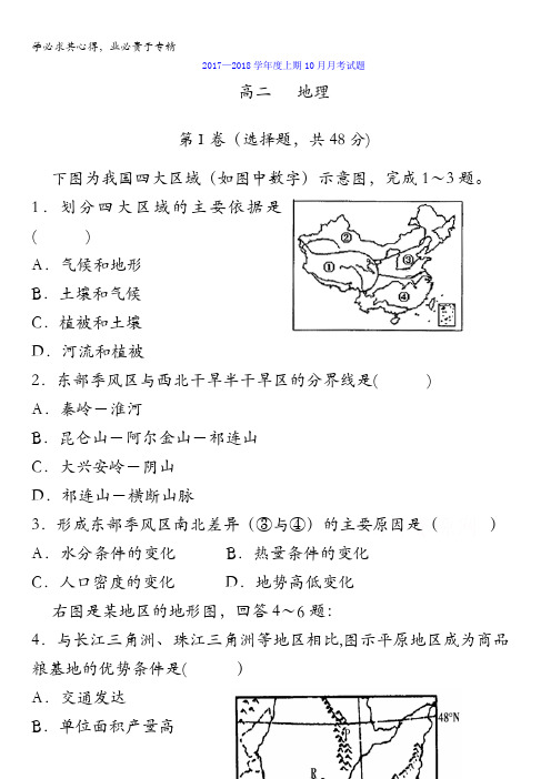 四川省成都七中实验学校2017-2018学年高二10月月考地理试题含答案