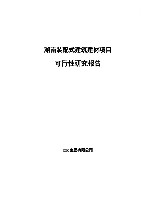 湖南装配式建筑建材项目可行性研究报告