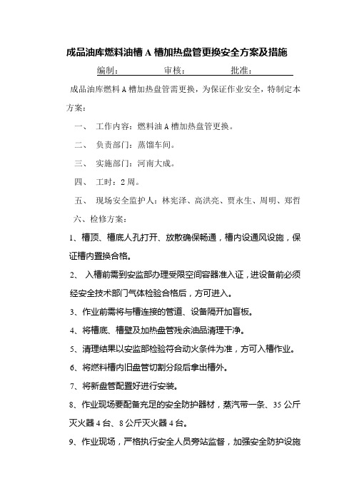 加热盘管更换方案及措施