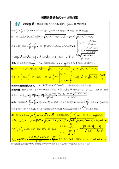 【高中数学】秒杀秘诀MS03椭圆的弦长公式与中点弦问题