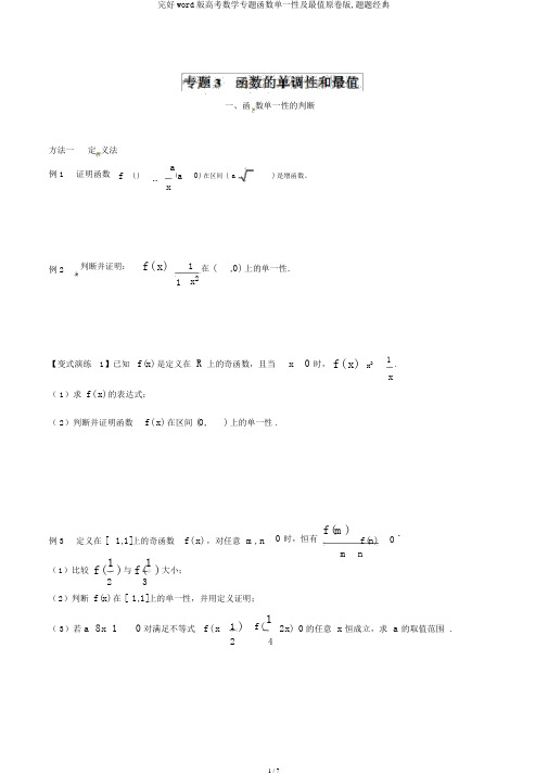 完整word版高考数学专题函数单调性及最值原卷版,题题经典