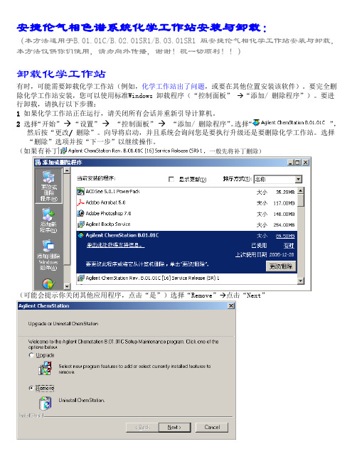 安捷伦液相色谱系统化学工作站站安装与卸载B版软件