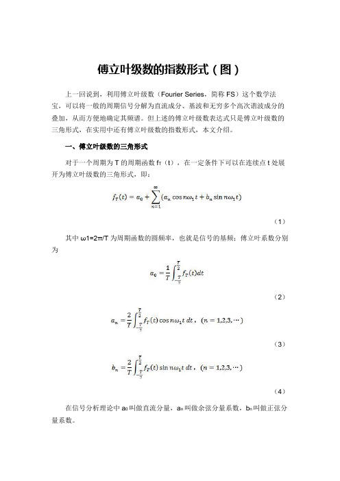 (完整版)傅立叶级数的指数形式(图)