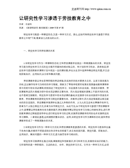 让研究性学习渗透于劳技教育之中