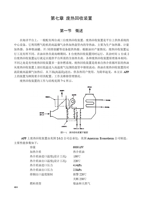 第七章废热回收系统