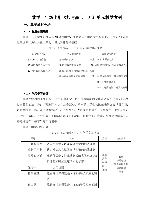 数学一年级上册第三单元《加与减(一)》单元教学整体设计