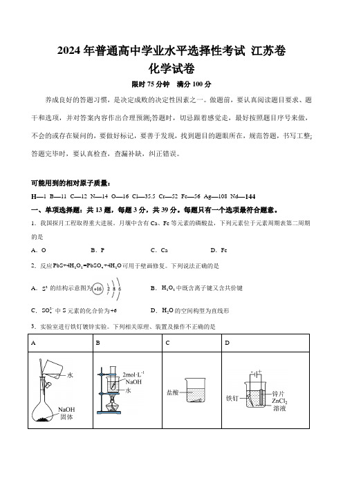 (2024年高考真题含解析)江苏省2024年普通高中学业水平选择性考试化学试卷(含解析)