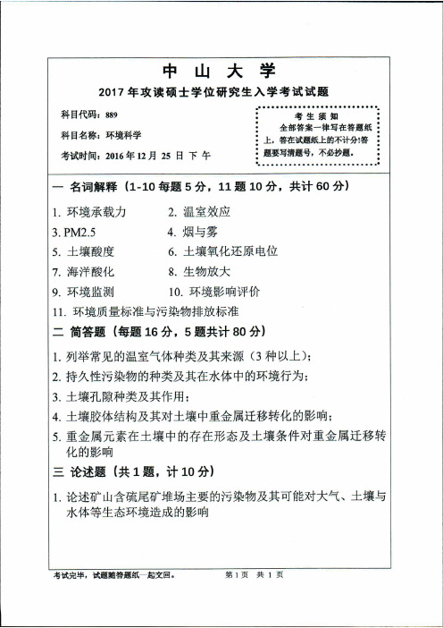中山大学2017年《889环境科学》考研专业课真题试卷