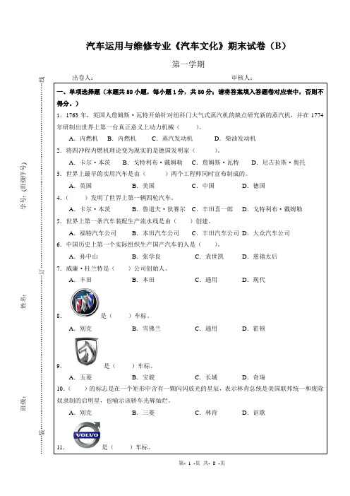 汽车文化期末试卷(B)