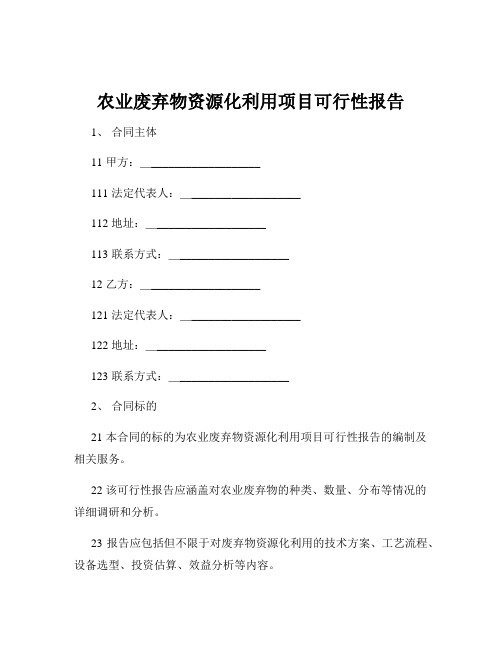 农业废弃物资源化利用项目可行性报告