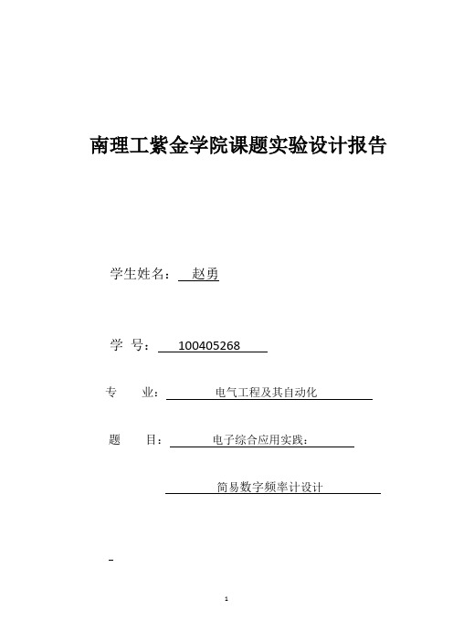 简易数字频率计设计实验报告1赵勇