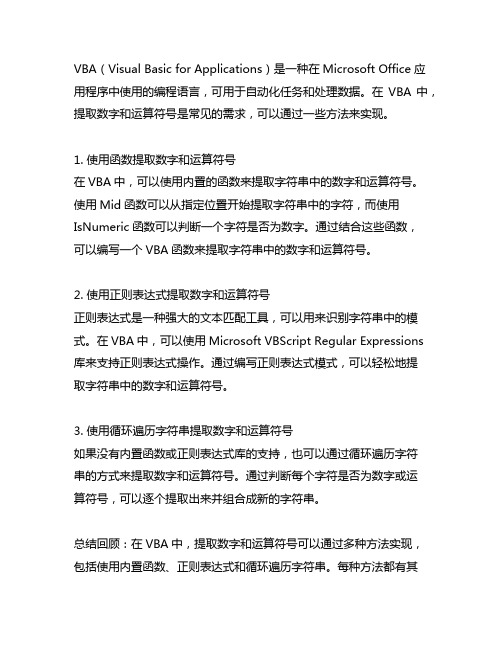 vba提取数字和运算符号的方法