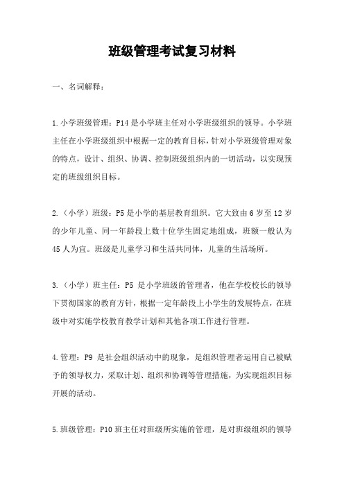 班级管理考试复习材料