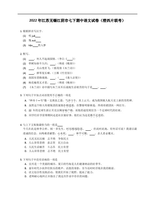 2022年江苏无锡江阴市七年级下学期期中语文试卷(澄西片联考)