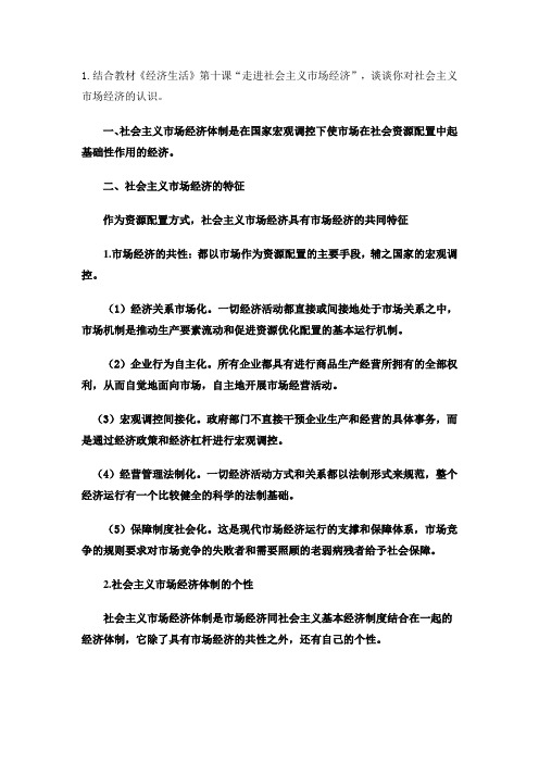 一、社会主义市场经济体制是在国家宏观调控下使市场在社会资源配置中起