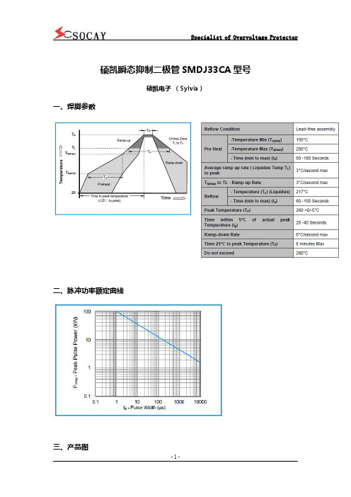 硕凯瞬态抑制二极管SMDJ33CA型号