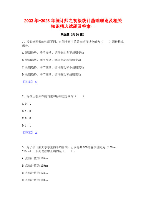 2022年-2023年统计师之初级统计基础理论及相关知识精选试题及答案一