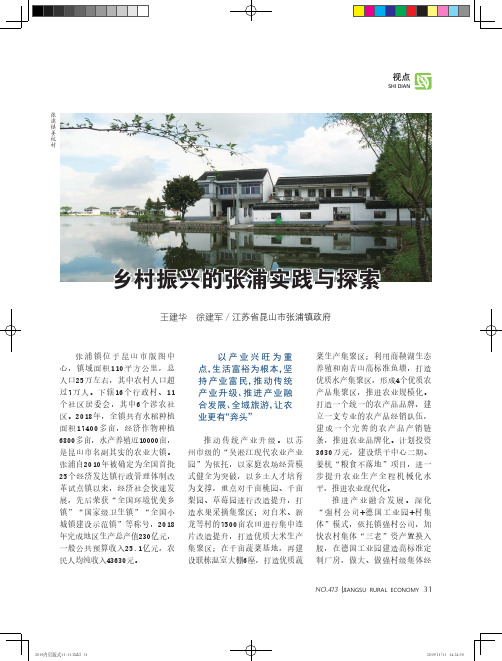 乡村振兴的张浦实践与探索