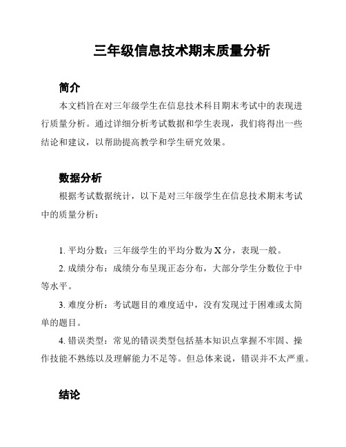 三年级信息技术期末质量分析