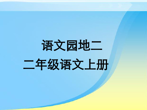 部编二年级语文上册《语文园地二》