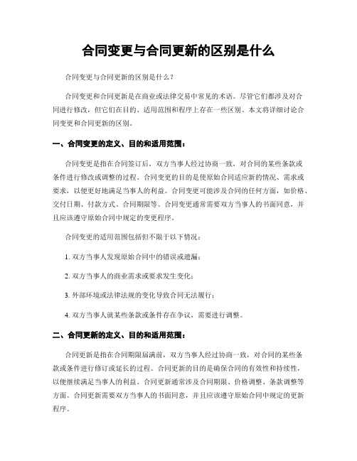 合同变更与合同更新的区别是什么