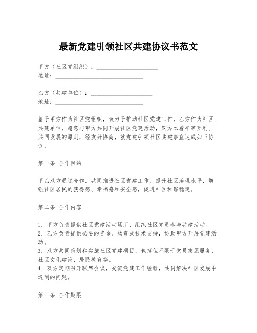 最新党建引领社区共建协议书范文