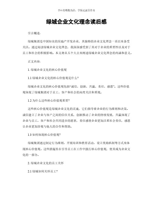 绿城企业文化理念读后感简版