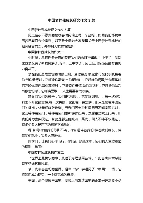 中国梦伴我成长征文作文3篇