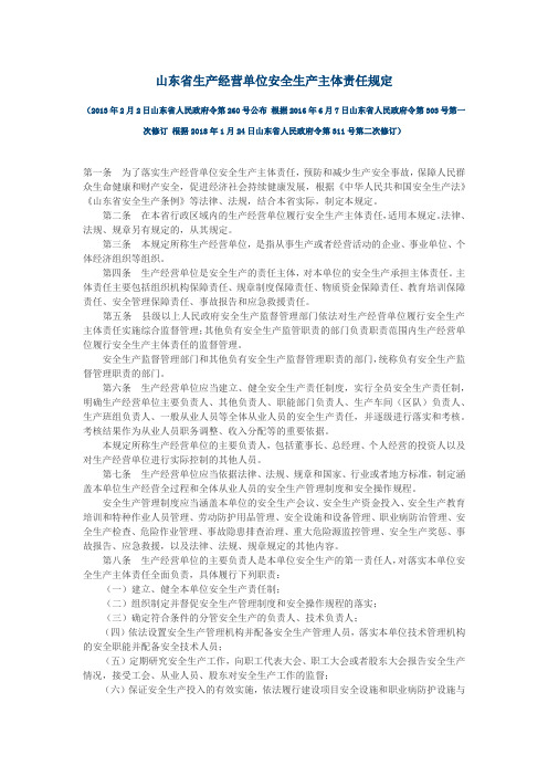 山东省生产经营单位安全生产主体责任规定
