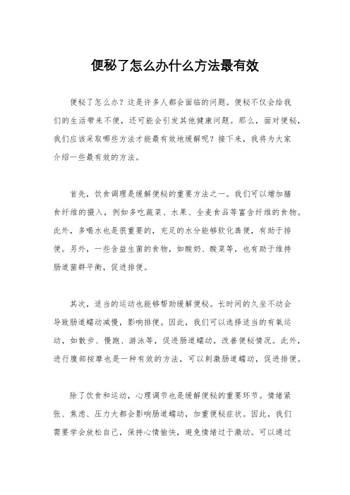 便秘了怎么办什么方法最有效