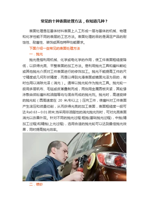 常见的十种表面处理方法，你知道几种？