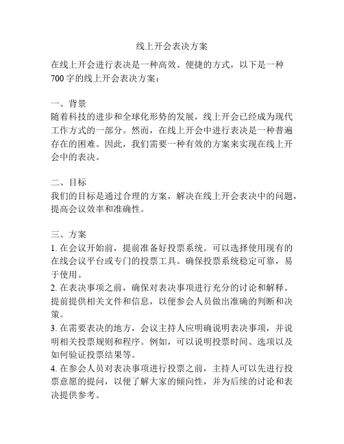 线上开会表决方案