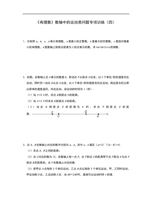 人教版七年级上册 第一章 《有理数》 数轴中的运动类问题专项训练(四)