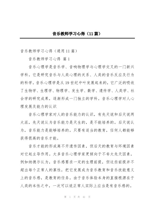 音乐教师学习心得(11篇)