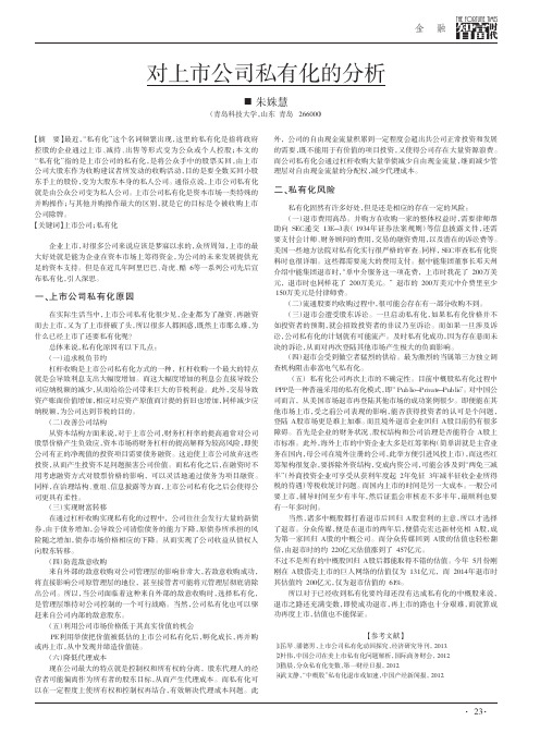 对上市公司私有化的分析