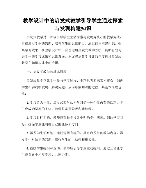 教学设计中的启发式教学引导学生通过探索与发现构建知识