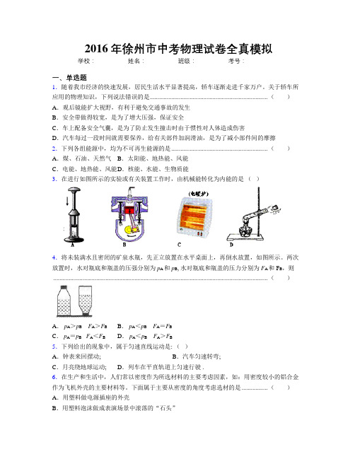 2016年徐州市中考物理试卷全真模拟