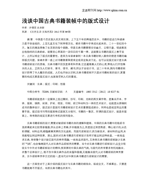 浅谈中国古典书籍装帧中的版式设计