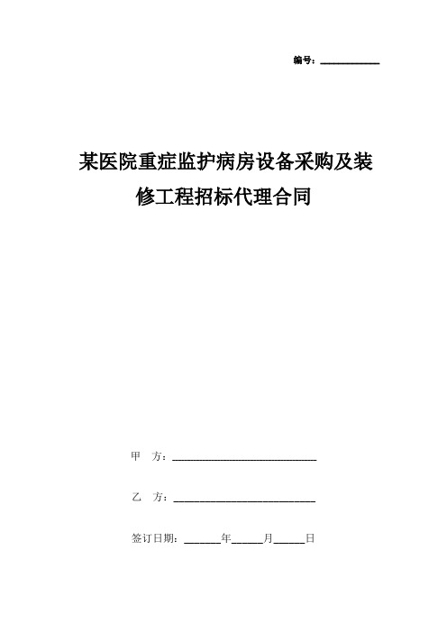 某医院重症监护病房设备采购及装修工程招标代理合同协议书范本