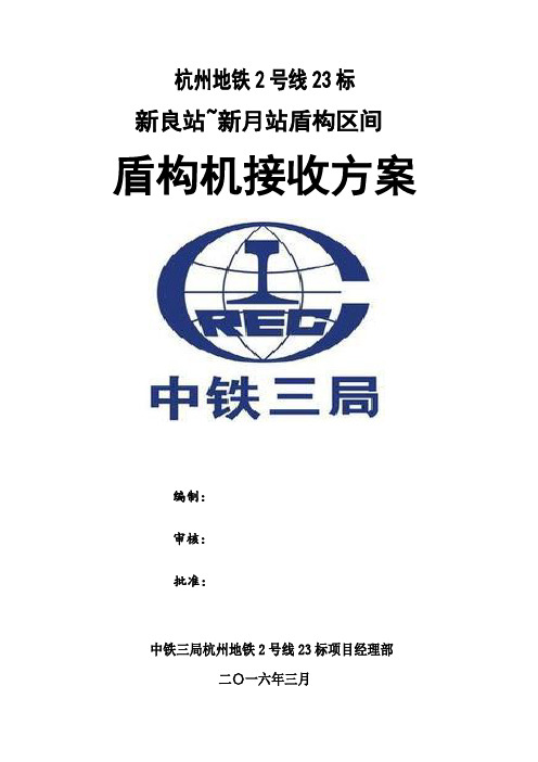 杭州地铁2号线23标盾构接收方案