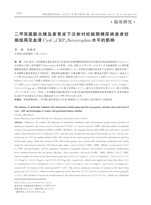 二甲双胍联合胰岛素泵皮下注射对妊娠期糖尿病患者妊娠结局及血清