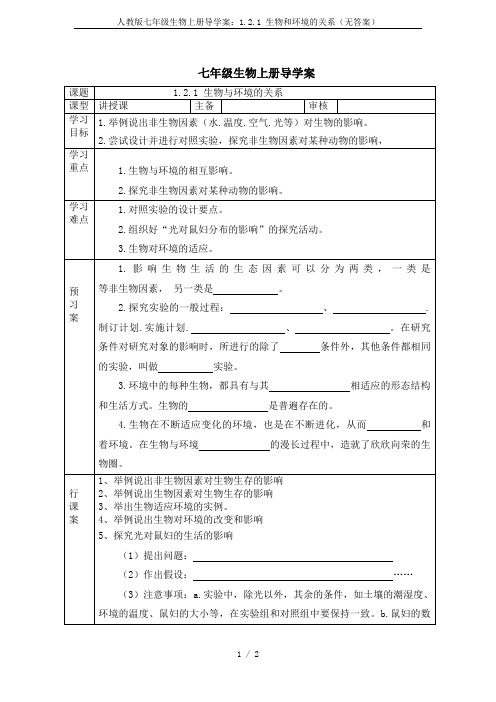 人教版七年级生物上册导学案：1.2.1 生物和环境的关系(无答案)