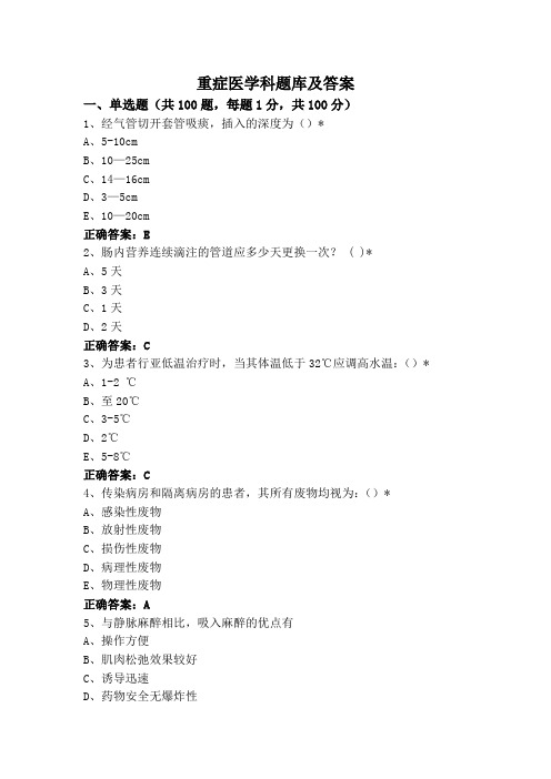 重症医学科题库及答案