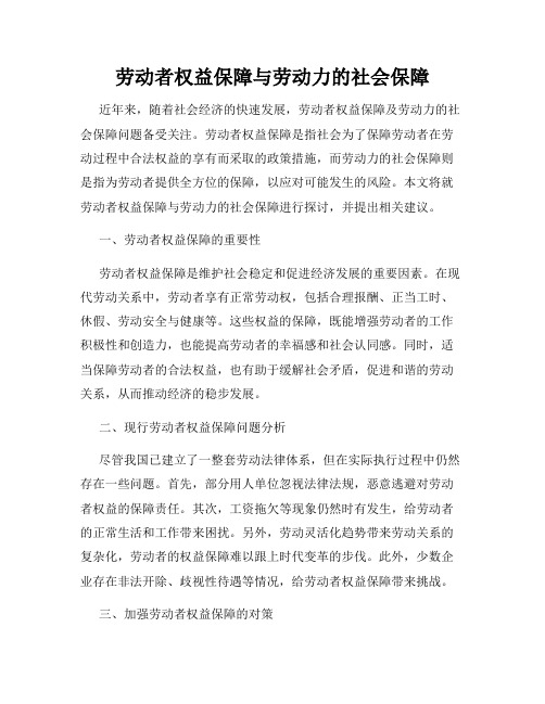 劳动者权益保障与劳动力的社会保障