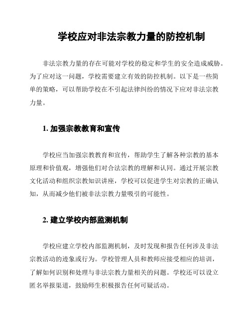 学校应对非法宗教力量的防控机制