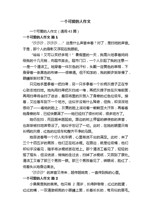 一个可爱的人作文（通用43篇）