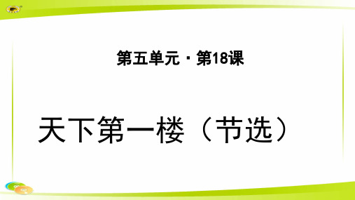 《天下第一楼(节选)》 示范教学PPT课件【部编新人教版九年级语文下册(统编教材)】