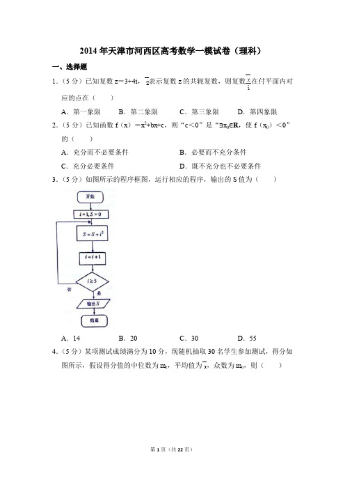 2014年天津市河西区高考一模数学试卷(理科)【解析版】