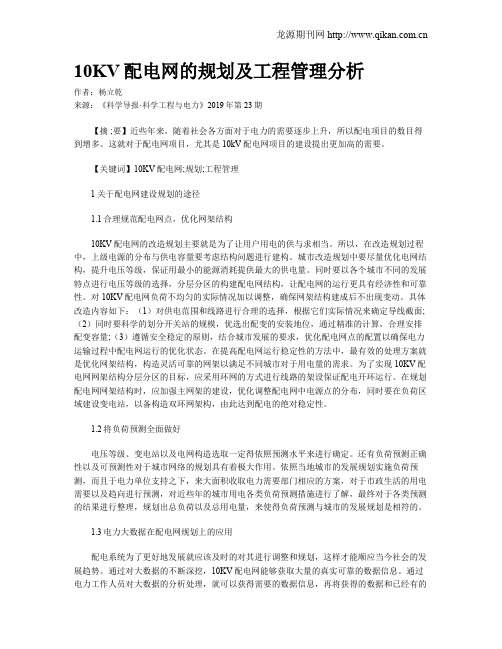 10KV配电网的规划及工程管理分析